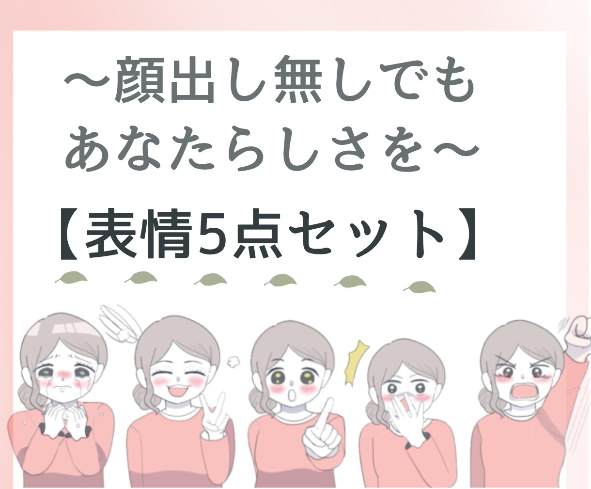 起業で顔出し無しで差別化するためのイラスト描きます あなたらしさを全面に・完全オーダーメイドで差別化を！ イメージ1