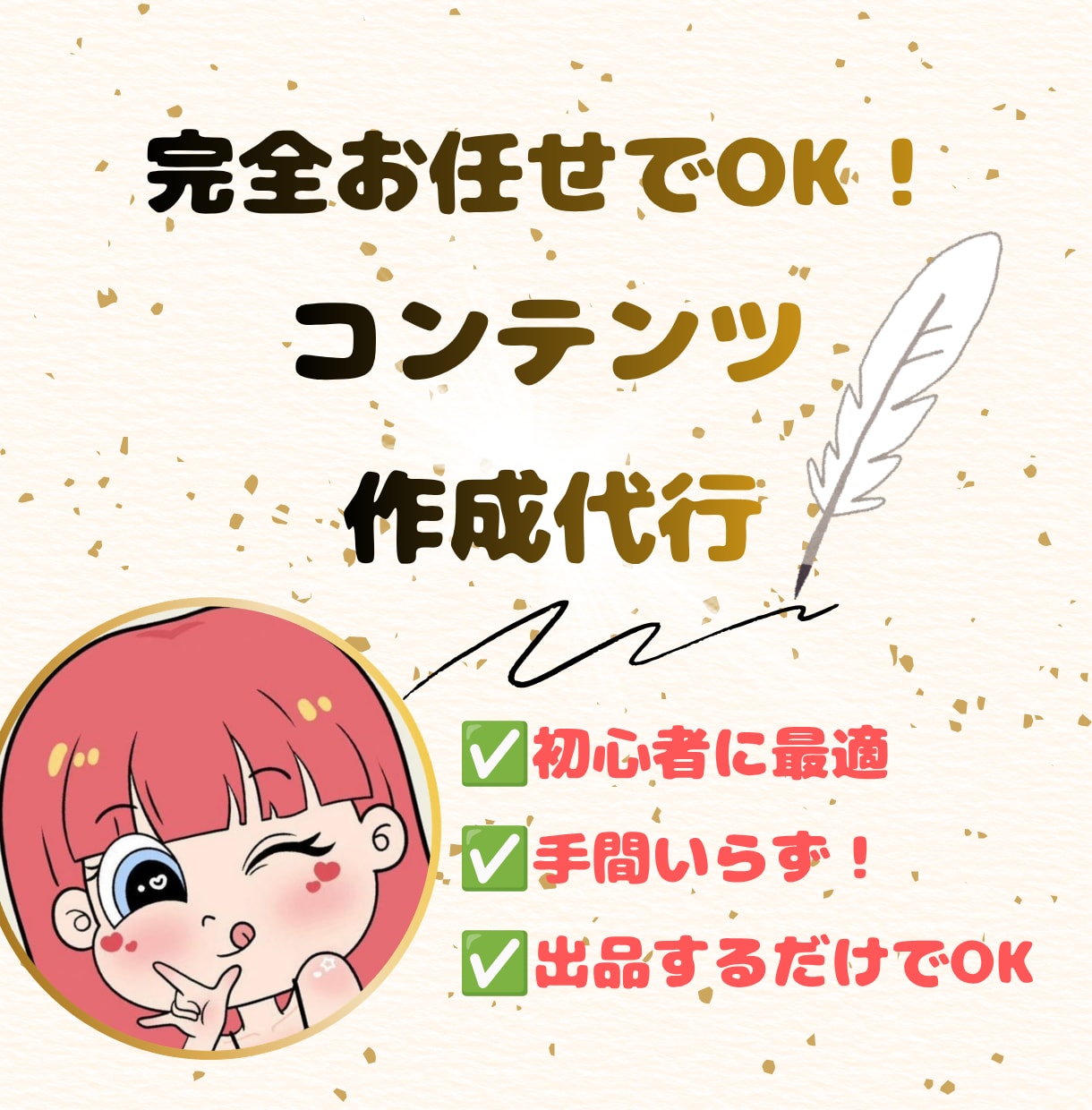 簡単に出品できる『売れるコンテンツ作成代行』します 面倒な作業は不要！作成はすべてお任せ、あなたは販売だけでOK イメージ1