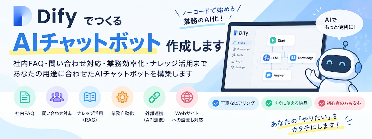 DifyでAIチャットボットを作成します ご要望に合わせて設計・構築し、すぐに使えるファイルで納品 イメージ1