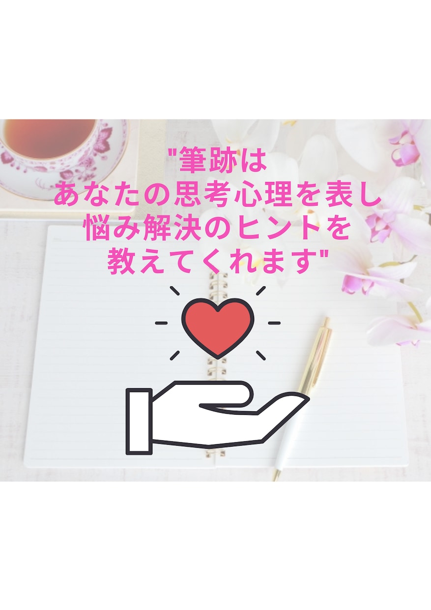 悩み解決◎一緒に心の整理をし納得いく答えに繋げます "心の鏡"である筆跡から本音が見えて新たな気づきが得られます イメージ1