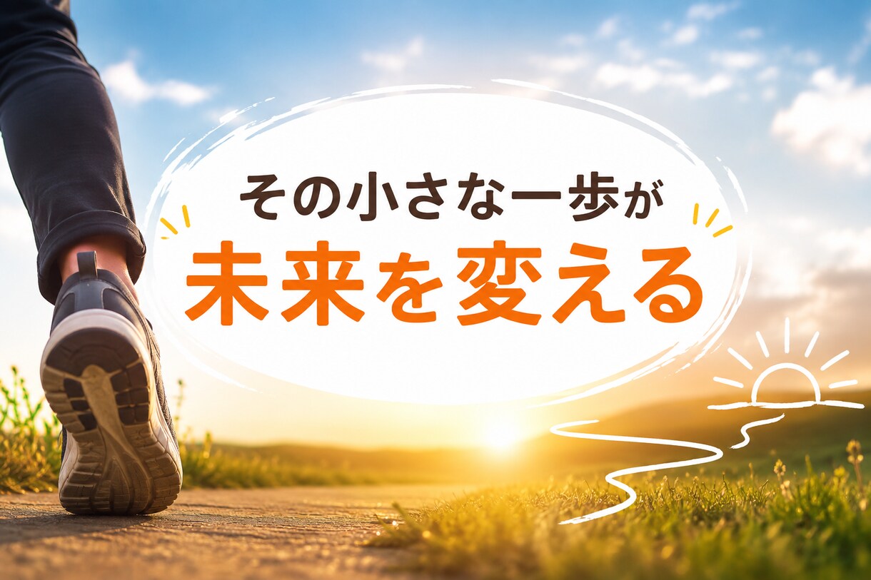 こんな小さな一歩で意味ある？を整理します 人生を変える一歩より、今日できる一歩を一緒に探します イメージ1