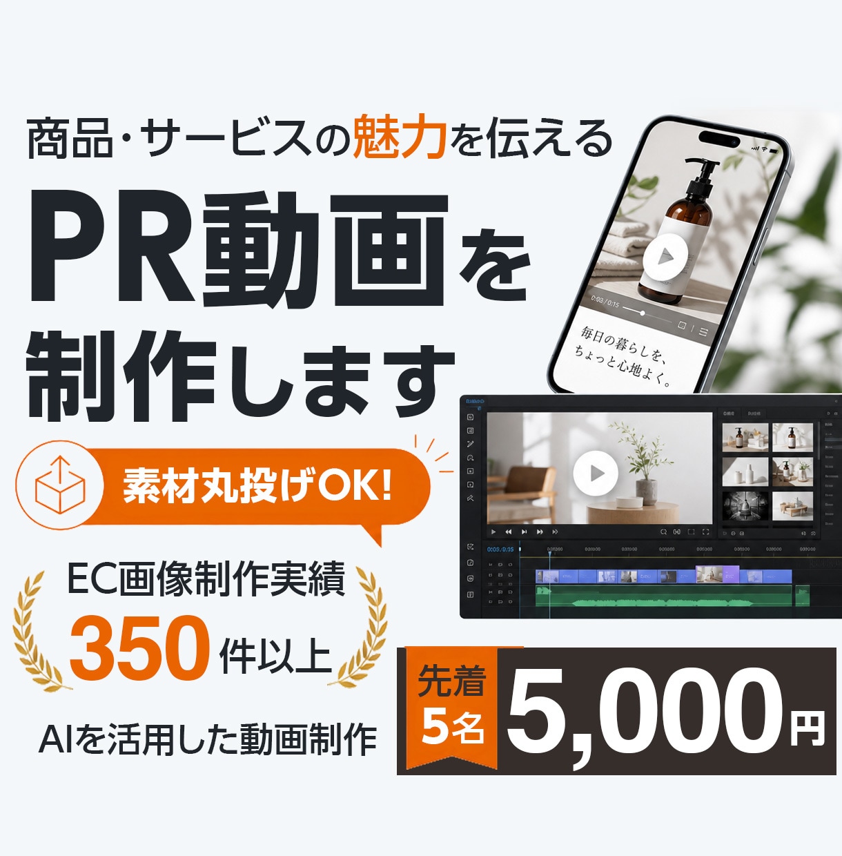 素材丸投げOK！プロが魅力伝わるPR動画制作します EC画像350件のノウハウ！売れる構成とデザインで動画制作 イメージ1