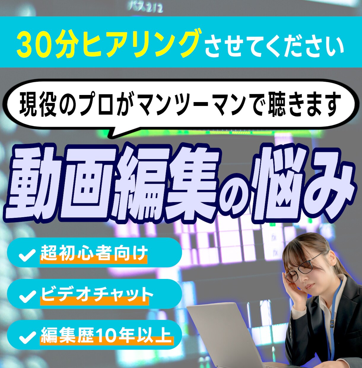 オンラインレッスン前の事前面談をします 動画編集のオンラインレッスン効率化のための事前ヒアリングです イメージ1