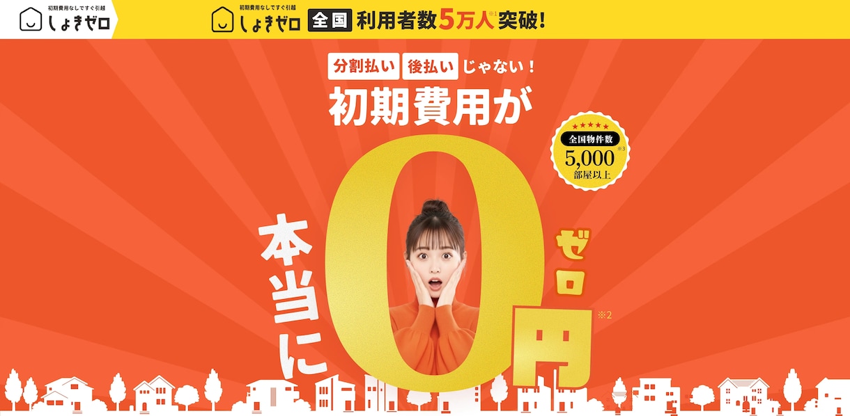 賃貸の初期費用を最安で借りられるか診断します LINE登録4万人越えのしょきゼロが初期費用診断いたします。 イメージ1