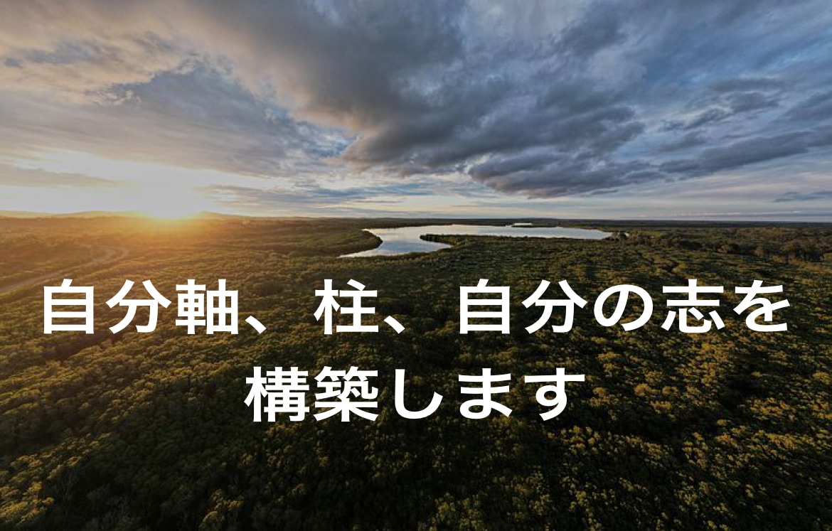 自分軸、柱、自分の志を構築します 自分を生きていくための準備をしよう。 イメージ1