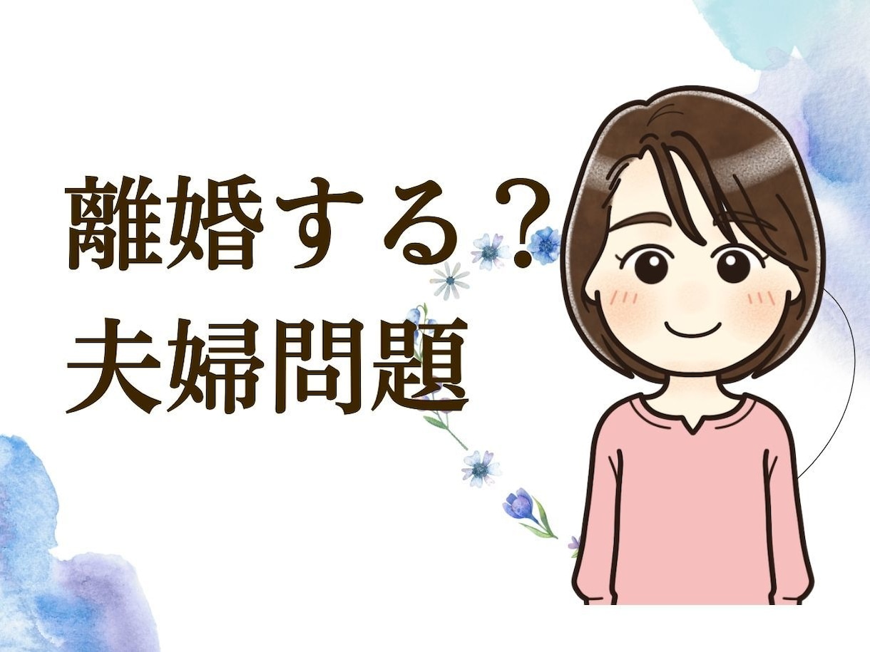 離婚した方がいいのかな？あなたの気持ち全部聞きます 離婚はパワーがいります！どんな事でも話してみて！ イメージ1