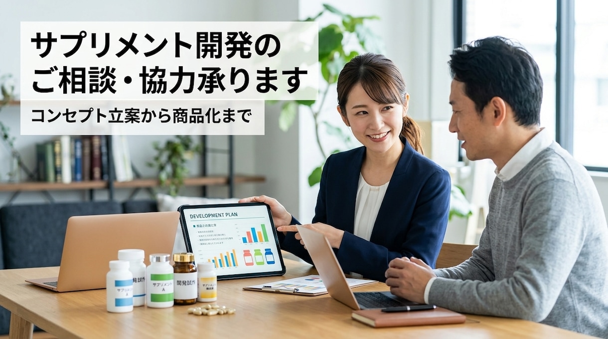 サプリメント開発の相談にのります お客様の声を元にサプリメント開発のご提案をいたします イメージ1