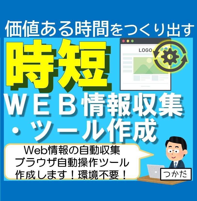 Web情報収集・ブラウザ自動化ツール作成いたします プログラム環境不要でweb作業自動化ツール作成します！ イメージ1
