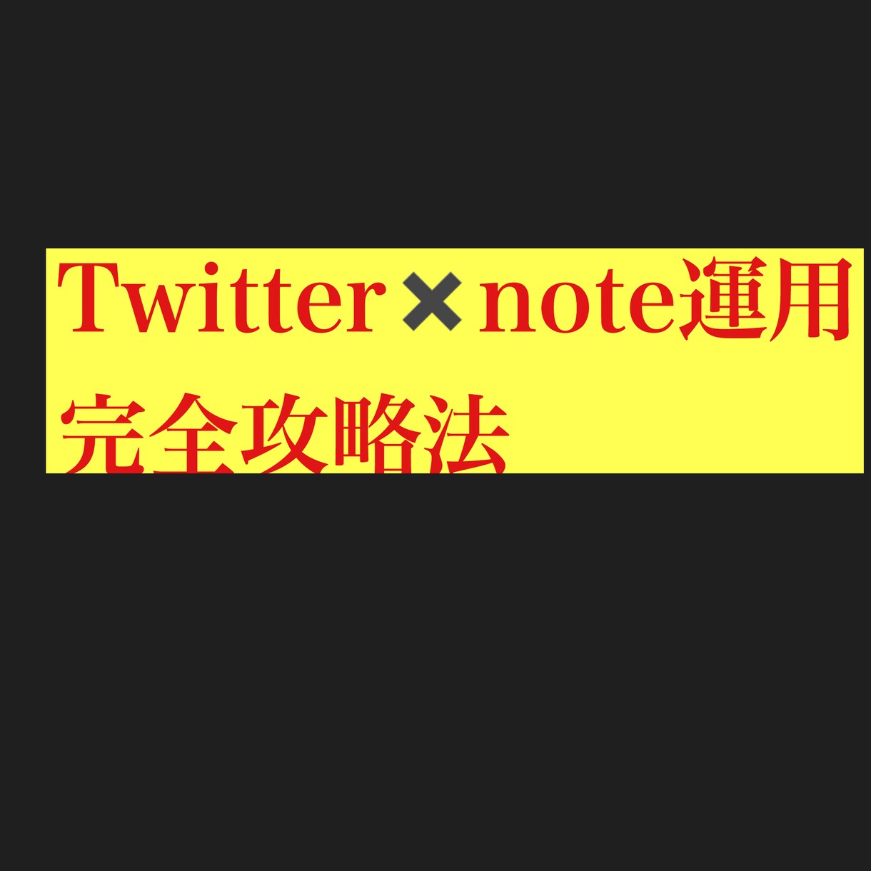 Twitterとnoteの運用方法暴露します Twitter✖️ note運用のオリジナル0-1ノウハウ イメージ1