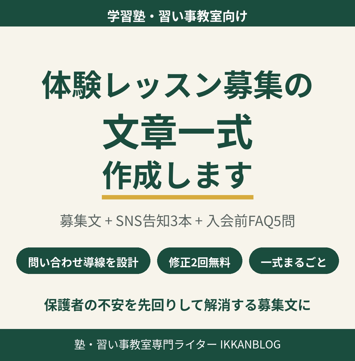 体験レッスン募集の文章一式を作成します お試し3,000円|2案納品・修正2回|月謝改定や欠席連絡に イメージ1