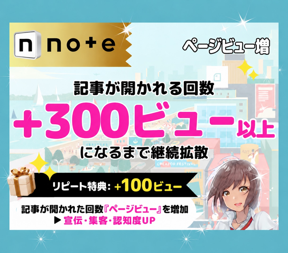 noteの記事のページビューを＋300増やします 表示回数及び記事が開かれる回数を増加｜宣伝・集客・認知度UP イメージ1