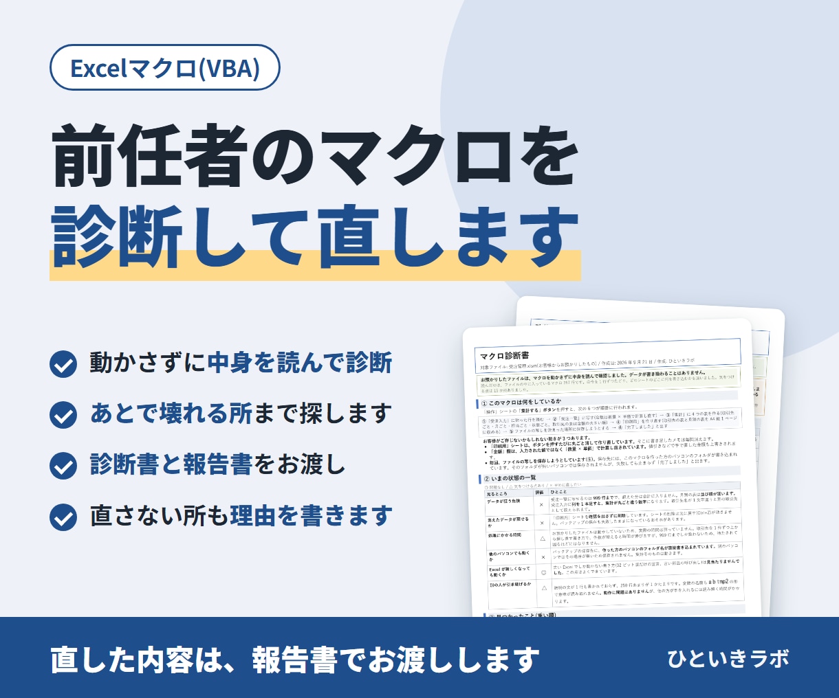 前任者のマクロを診断して直します 動かさずに中身を読んで診断。直した内容は報告書でお渡しします イメージ1