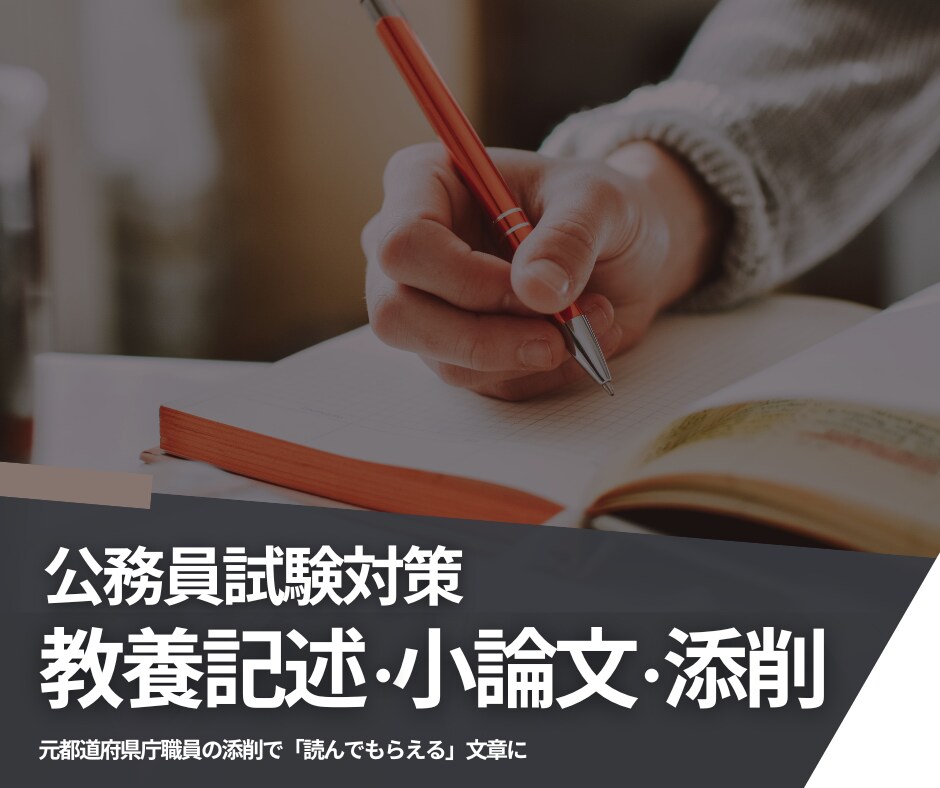 公務員試験｜教養記述回答・ES等を優しく添削します 元実務担当者の視点で、優しく・丁寧に回答案を添削します。 イメージ1