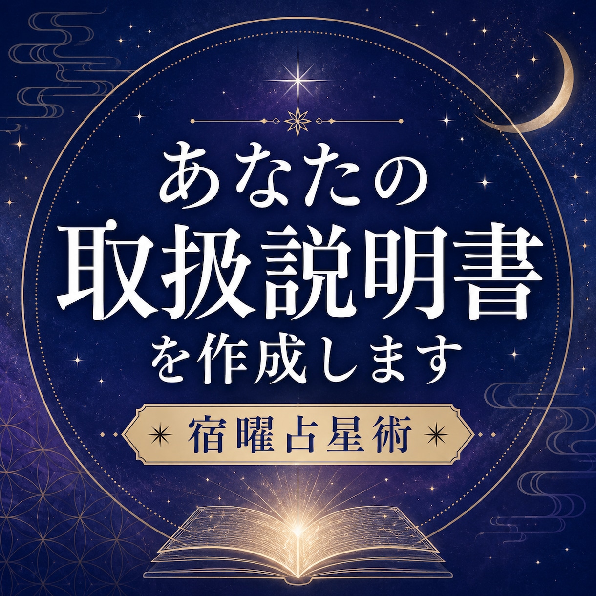 あなたの取扱説明書を宿曜で作成します あなたの性格・才能・使命を詳しく説明します イメージ1