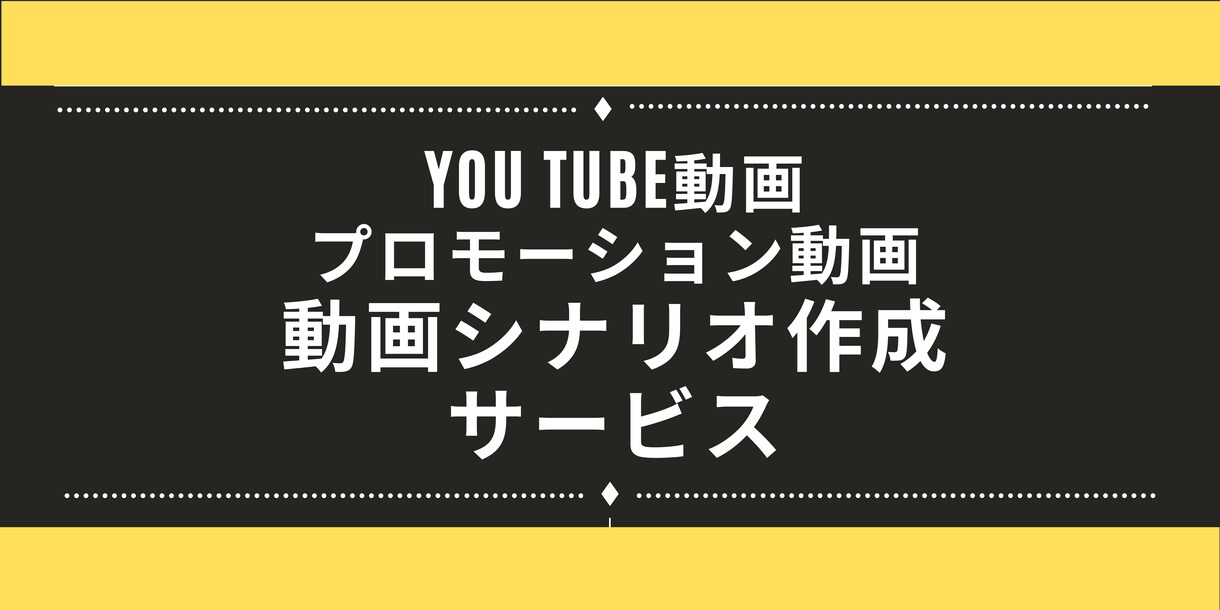 見込み客に刺さる動画シナリオを執筆します 修正無制限！構成〜セリフ全てを丸投げできるのはここだけ！ イメージ1
