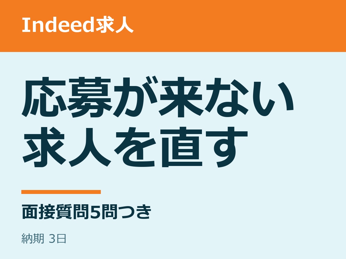 応募がないIndeed求人を面接質問つきで直します 3,000円・面接質問5問つき イメージ1