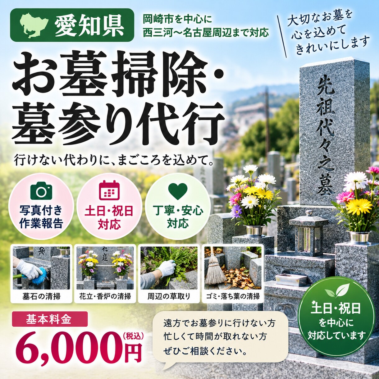 愛知県のお墓掃除・墓参り代行します 心を込めて丁寧に清掃・写真でご報告 イメージ2