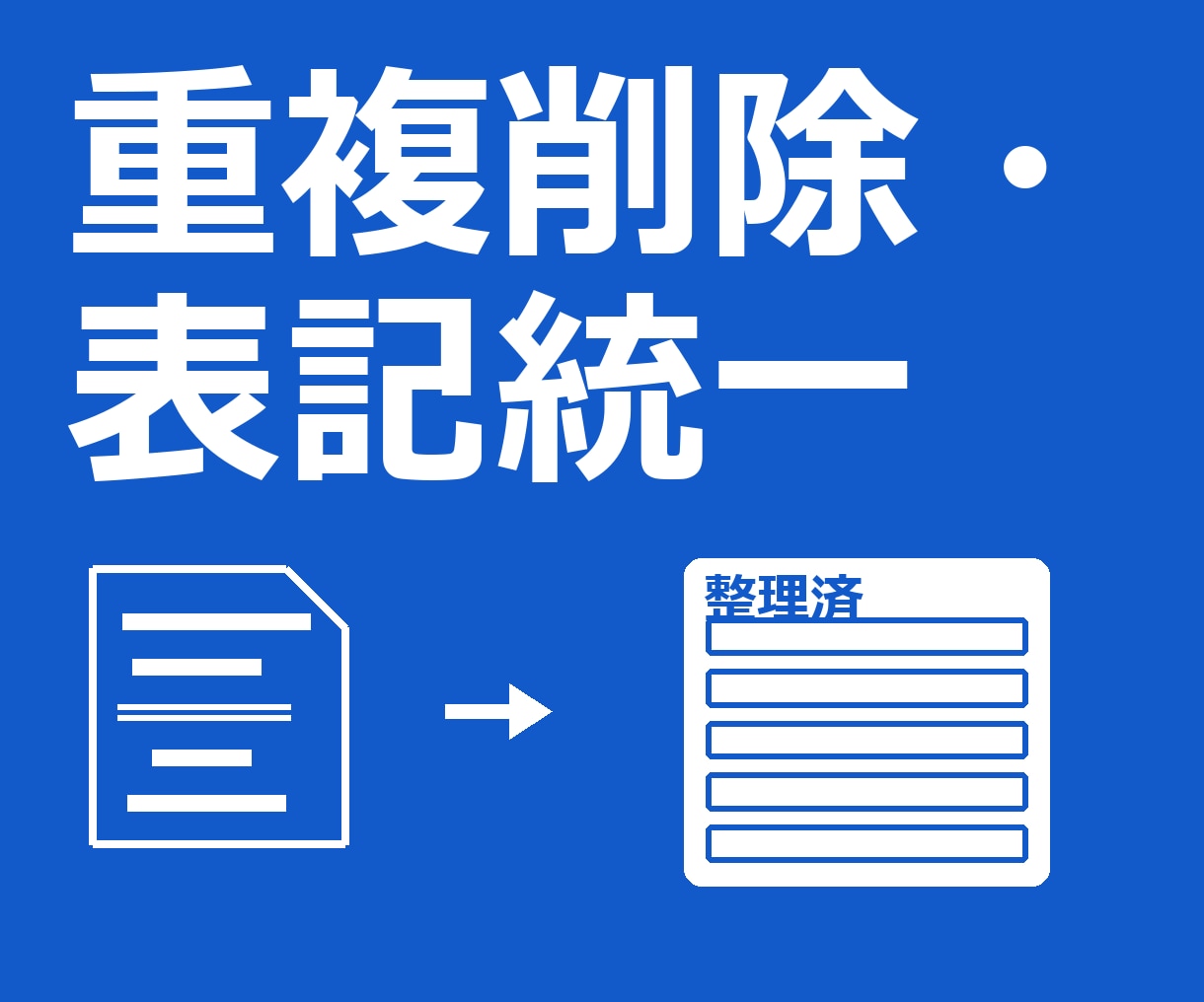 データの重複削除・表記統一をします 重複削除・表記統一済み。件数の確認メモ付き イメージ1
