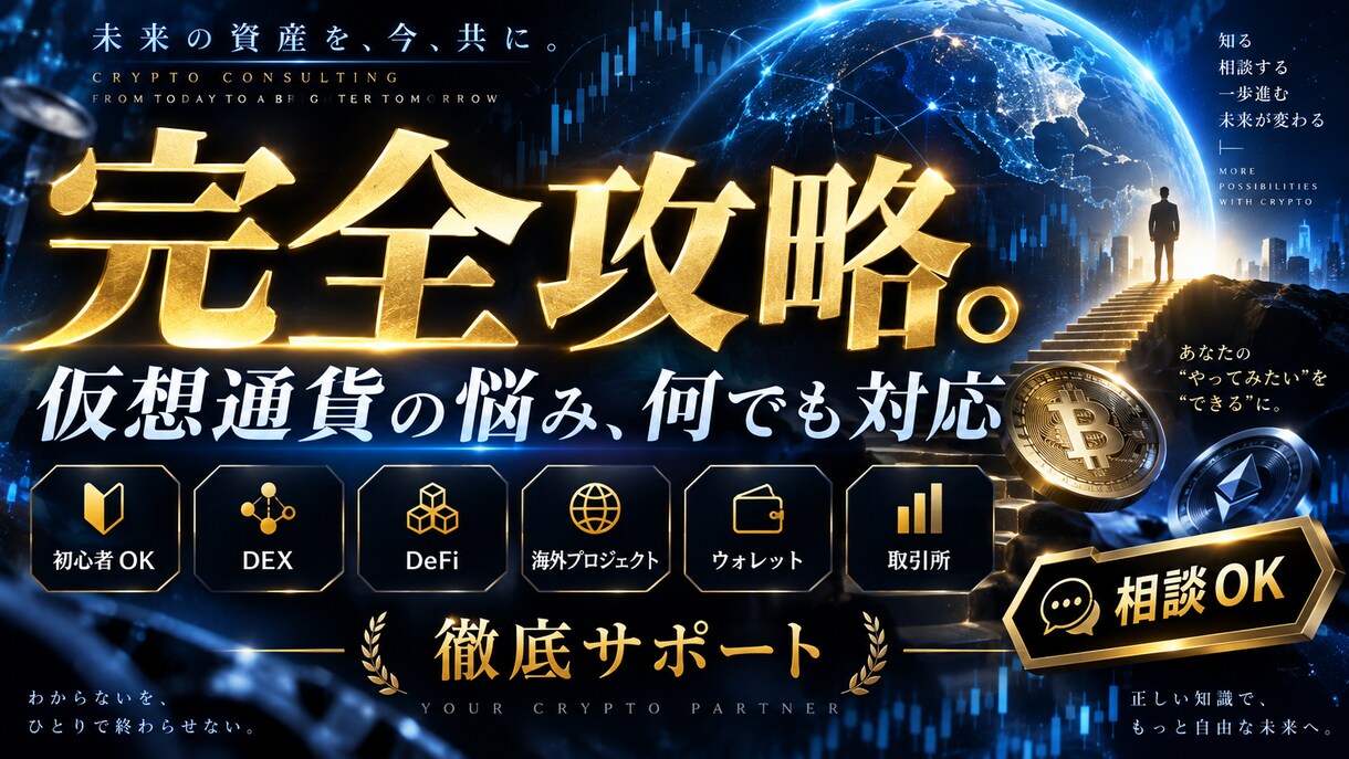 仮想通貨の疑問を完全攻略 | 徹底対応いたします 先物・ミームコイン・DEX・DeFiなど、全て対応可能。 イメージ1