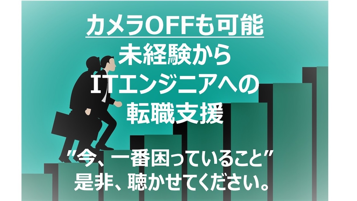 未経験からIT転職を全力で支援します ”次の1歩”を踏み出すご支援、私にお任せください！！ イメージ1