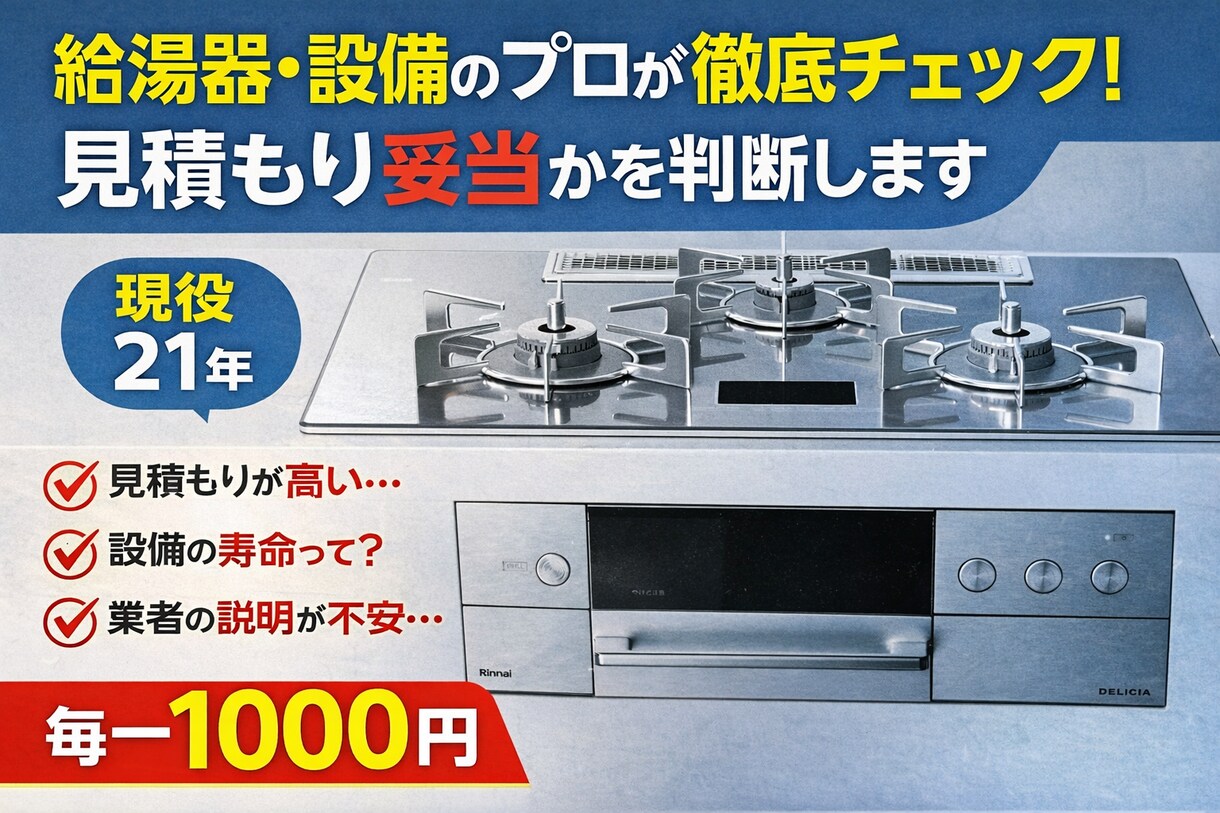 給湯器、ガスコンロ見積もりが適正か判断します 給湯器エラー、買い替えか修理か判断。ガスコンロ選びも可能！ イメージ1