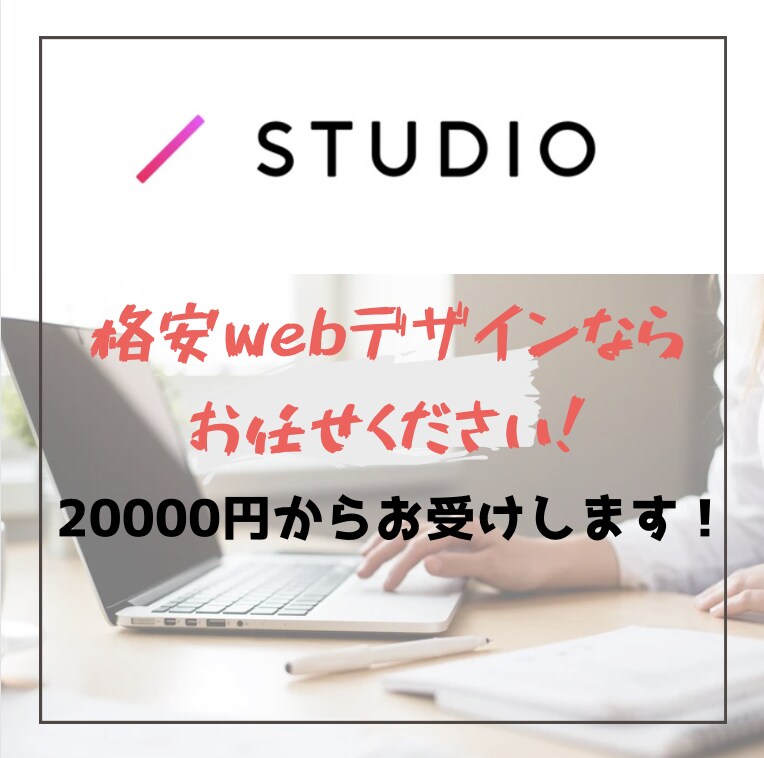 最安値！StudioでWebサイトを制作します 満足いくまで一緒に考えましょう！ イメージ1