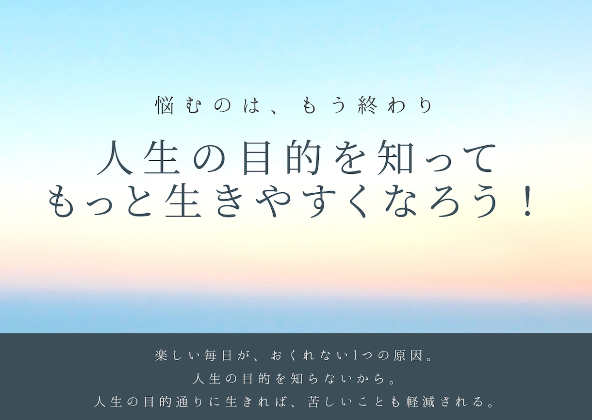 人生の目的を教えます 成功している人は、人生の目的を知っている！ イメージ1