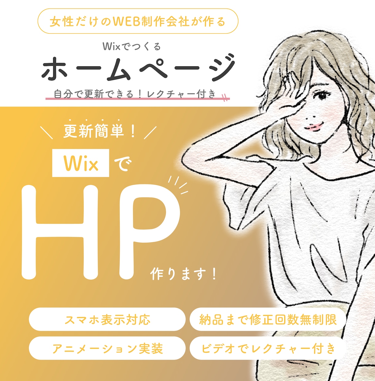 WIXでHP制作★初心者でも簡単に管理できます 女性だけのWeb制作会社がWIXで本格HP制作します イメージ1