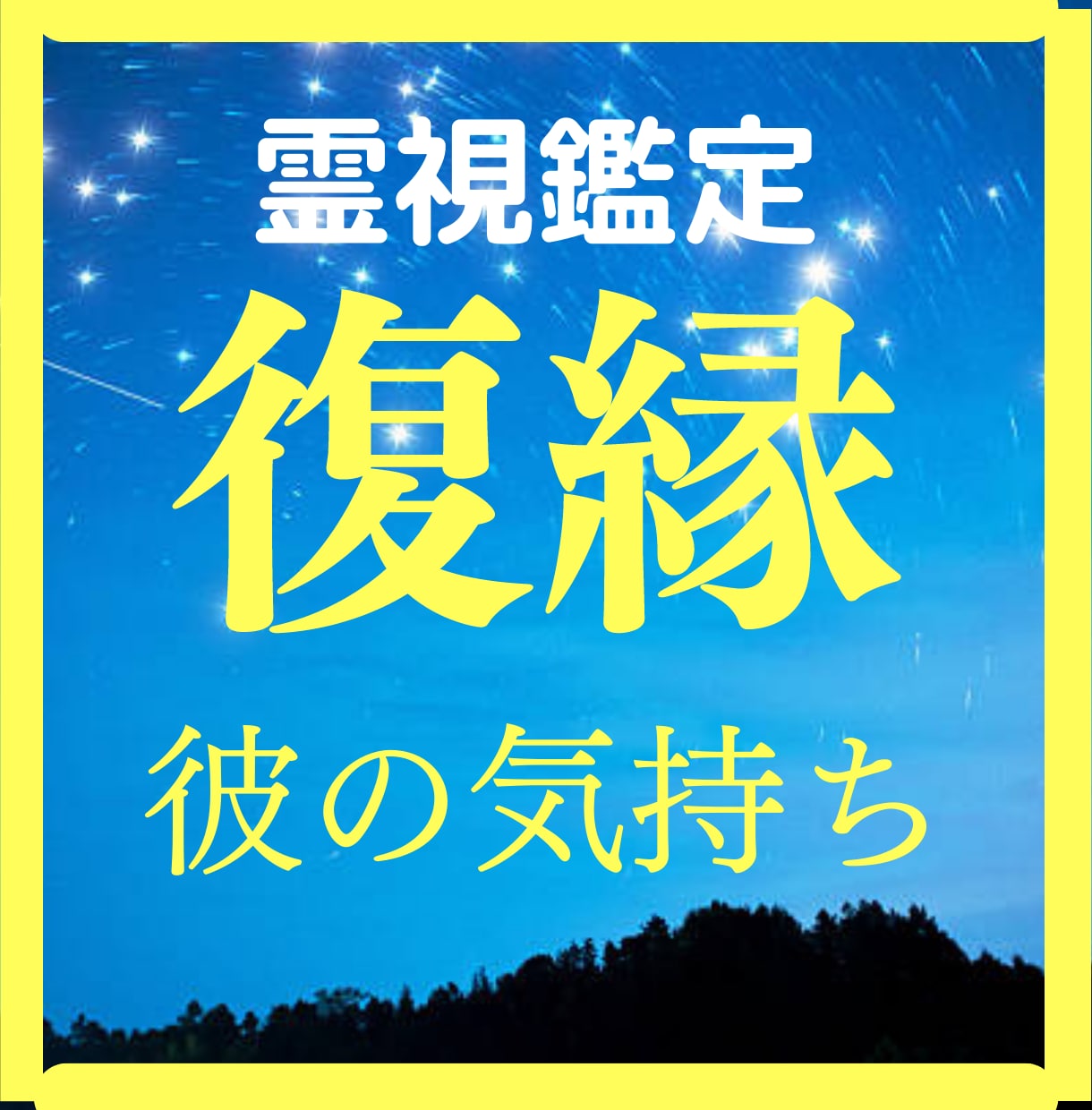 復縁したい方必見　彼と結ばれる恋愛に導きます 【テレビ出演占い師が鑑定】ラインブロック、連絡とれない方必見