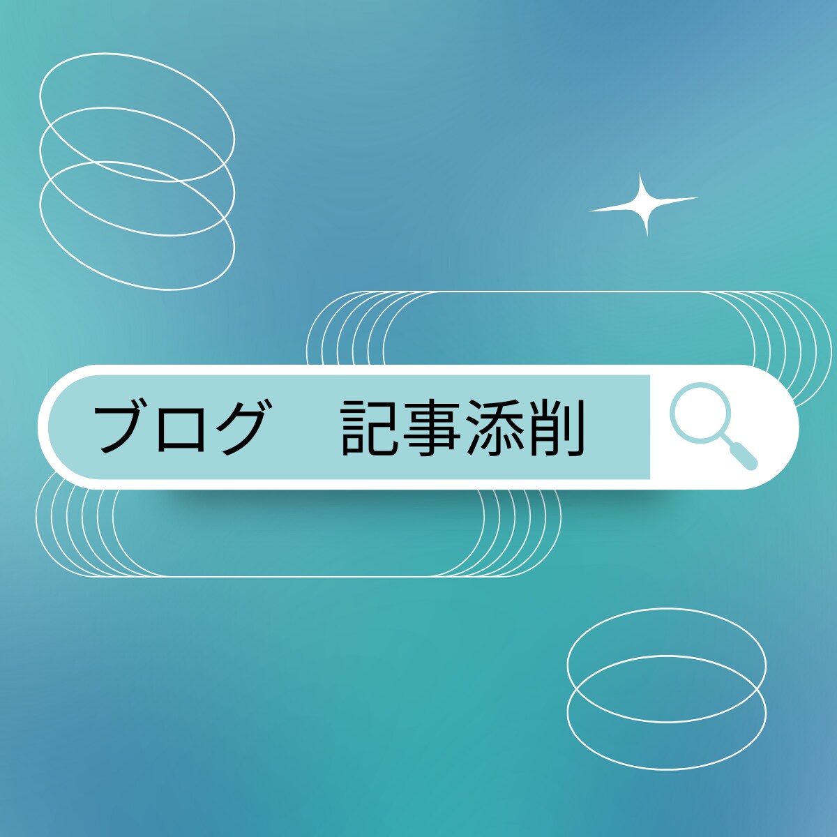 プロのブロガーがあなたのブログ記事を添削します 記事を書いたけどきちんと書けているか不安という方におすすめ！ イメージ1
