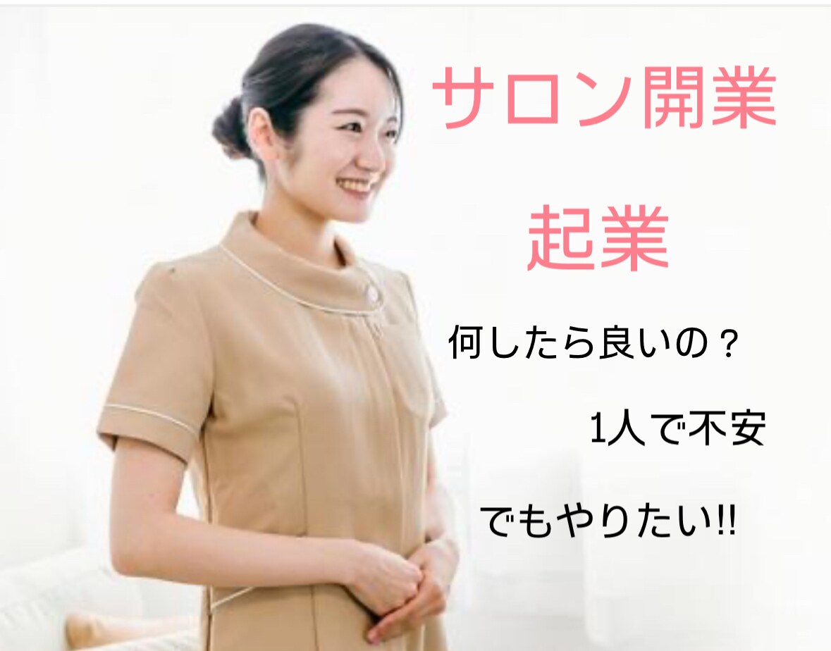 ひとりサロン！売上げるサロン作りのご提案をします サロン経営歴13年！現役サロンオーナーが起業をサポート！ イメージ1