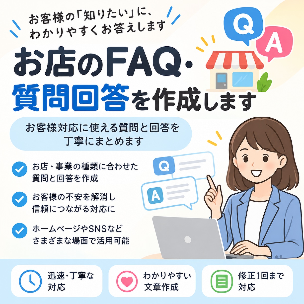 お店のFAQ・質問回答を作成します お客様対応に使える質問と回答を丁寧にまとめます イメージ1