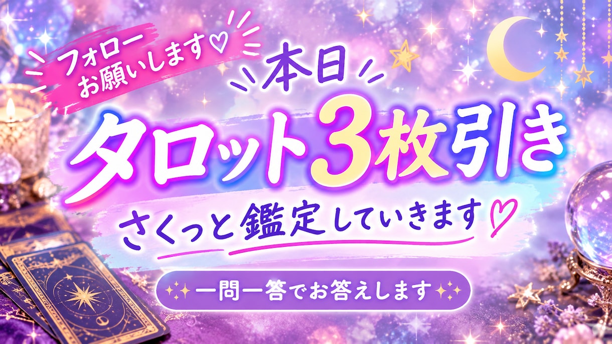さくっとお試し3枚鑑定致します 一問一答スタイル。どんな占い師なのかな？そんなお試し鑑定。 イメージ1