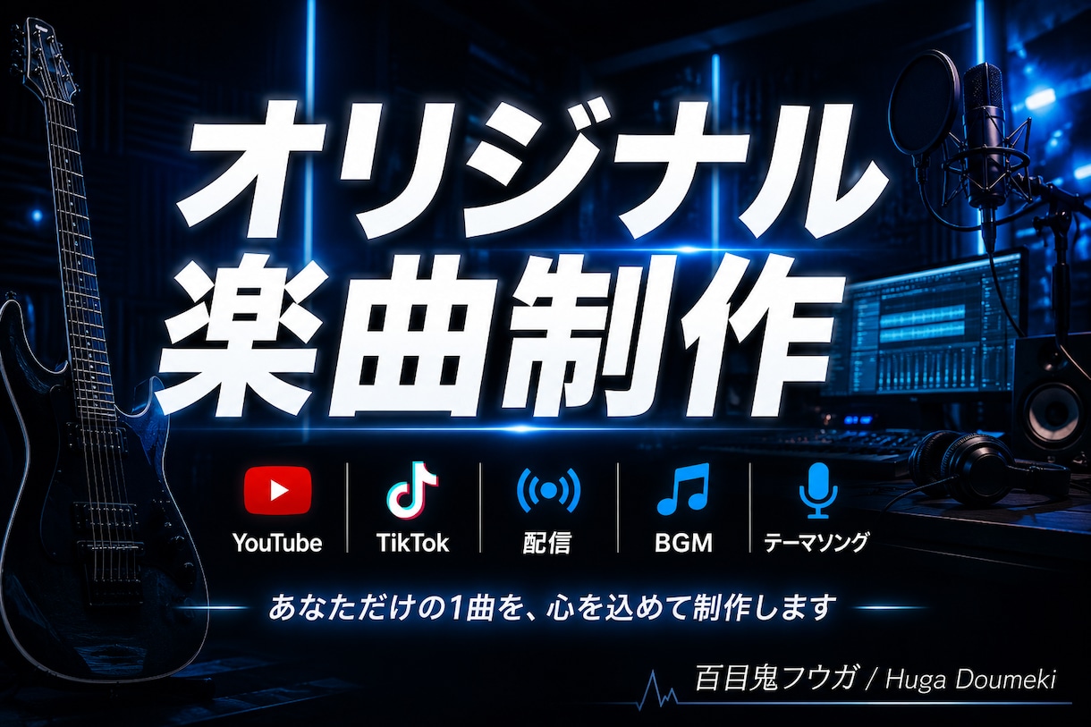 あなただけのオリジナル曲作りますます YouTube・配信・SNS向け対応 イメージ1