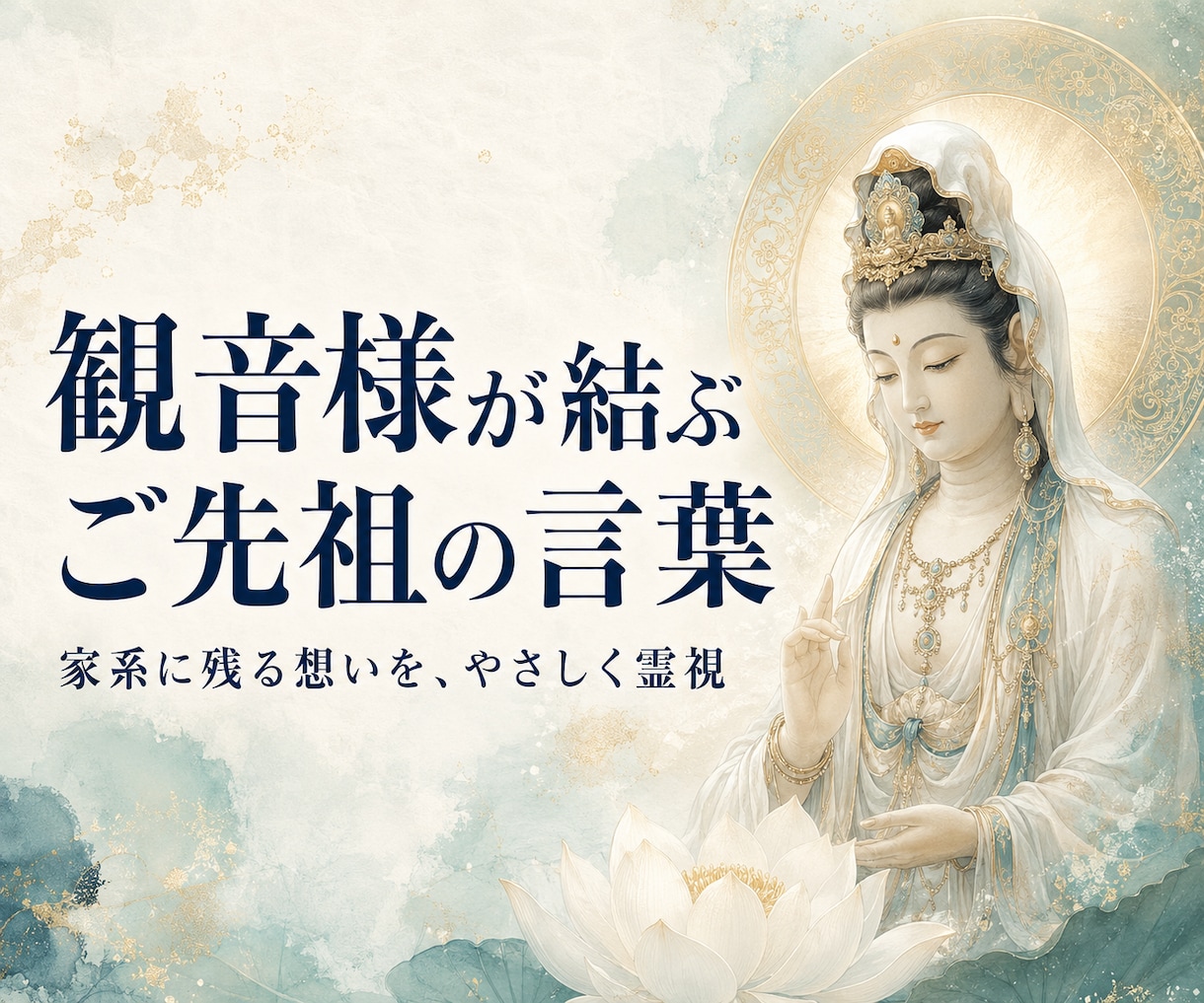 観音様を通してご先祖様の言葉を霊視します 家系に残る想いと今必要な言葉を届けます イメージ1