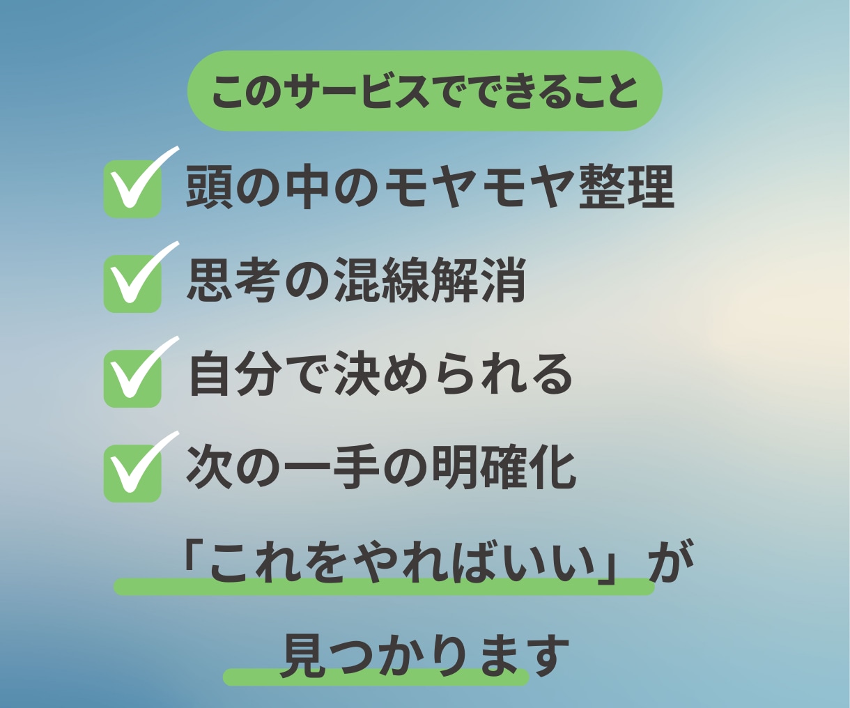 キャリアや仕事のモヤモヤを整理、次の一手見つけます 考えすぎて動けないとき、頭の中を整理します イメージ3