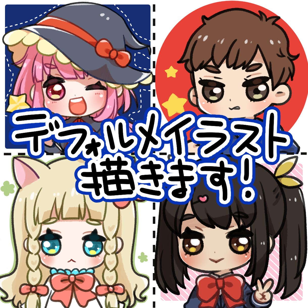 最短翌日！SNS用のかわいいアイコン描きます カラフルで可愛いデフォルメアイコン制作します！ イメージ1