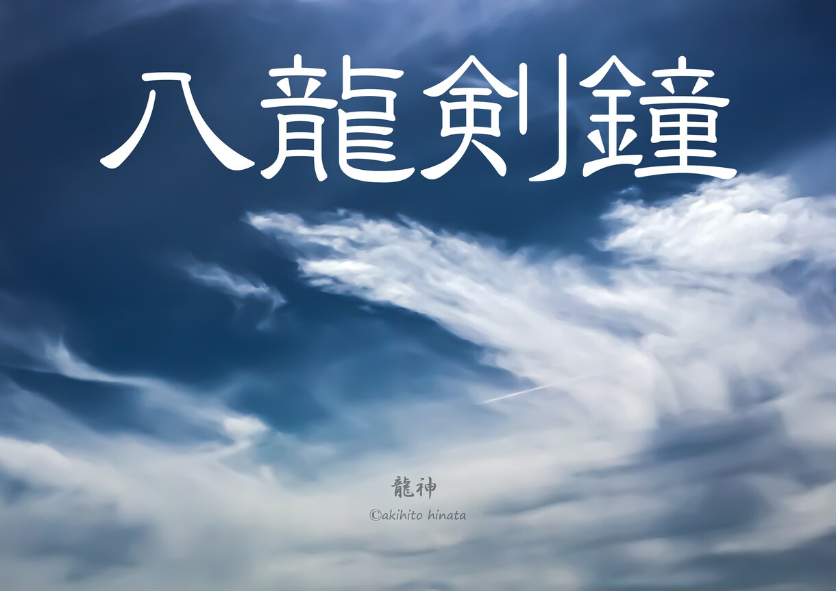 自分本来の健やかな状態で生きられるようにします 人智を超えた力（八龍）によって健やかさを促進します。 イメージ1