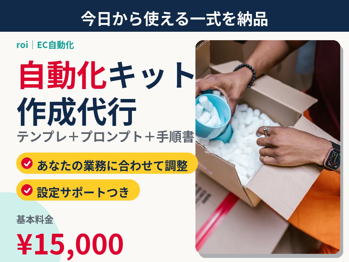 EC運営の自動化キットをあなたの店用に作ります 在庫チェック／問い合わせ返信テンプレ一式 イメージ1