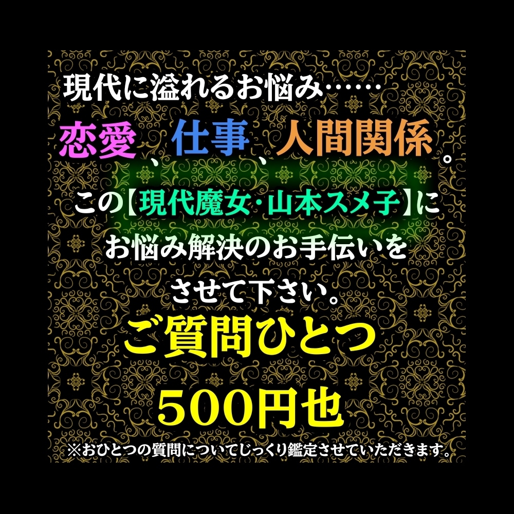 ルノルマンカードでズバッと占います 【質問ひとつ！】現代を生きる魔女の占いはいかがでしょう？ イメージ1