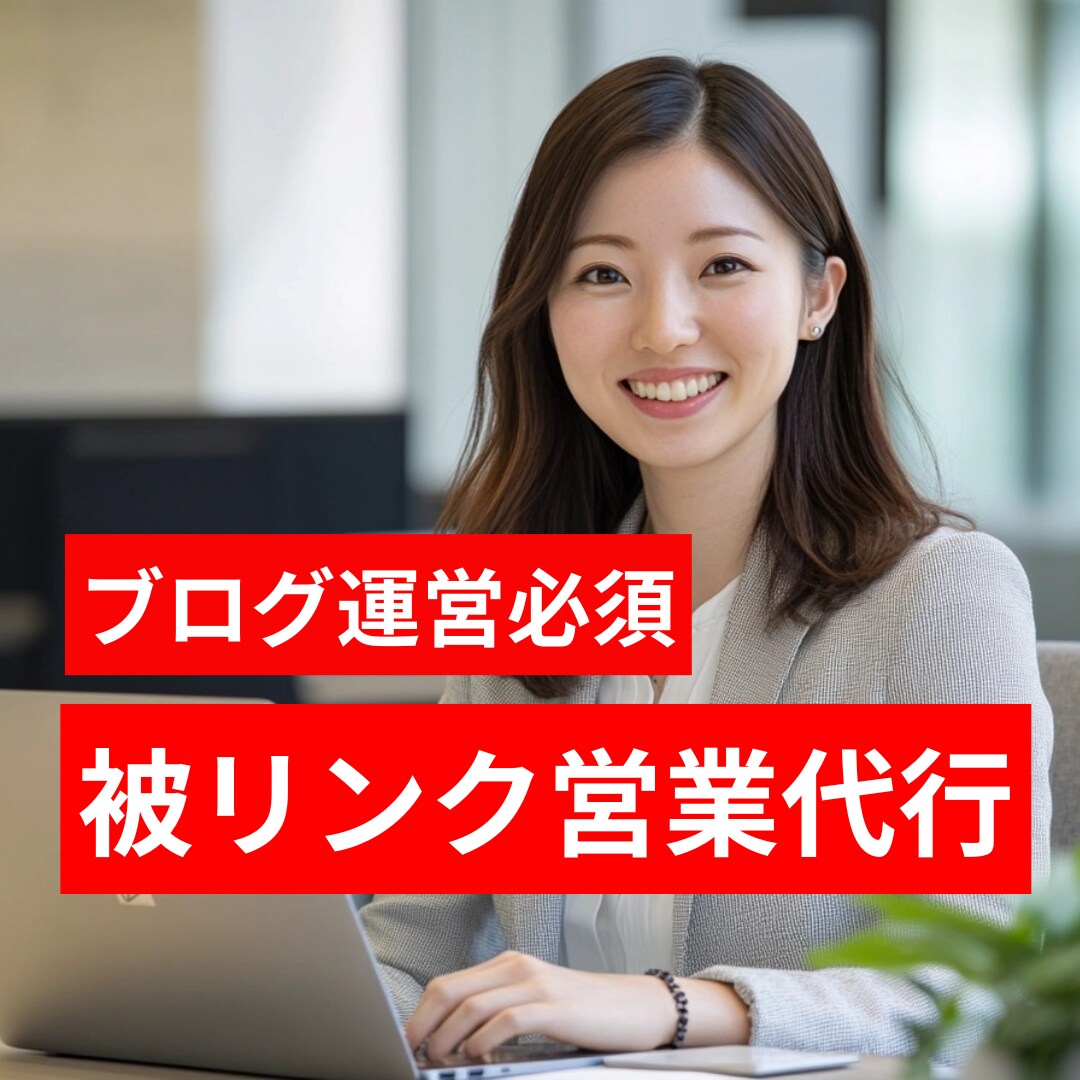 SEO対策に効果的な被リンク営業を代行します 『重要だとわかっているけどやりたくない』を解決！ イメージ1