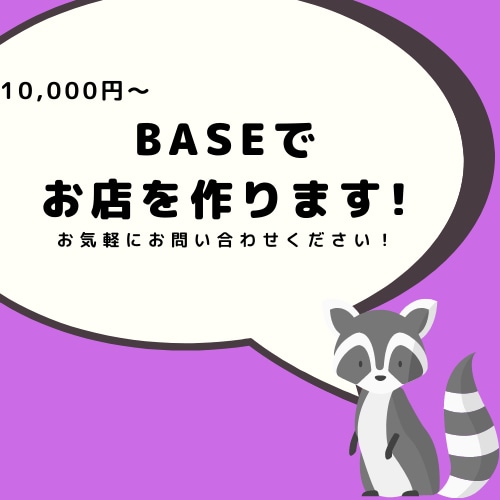 BASEでネットショップのオープンを手伝います CMで話題のBASEを使って、お店を作ります！ イメージ1