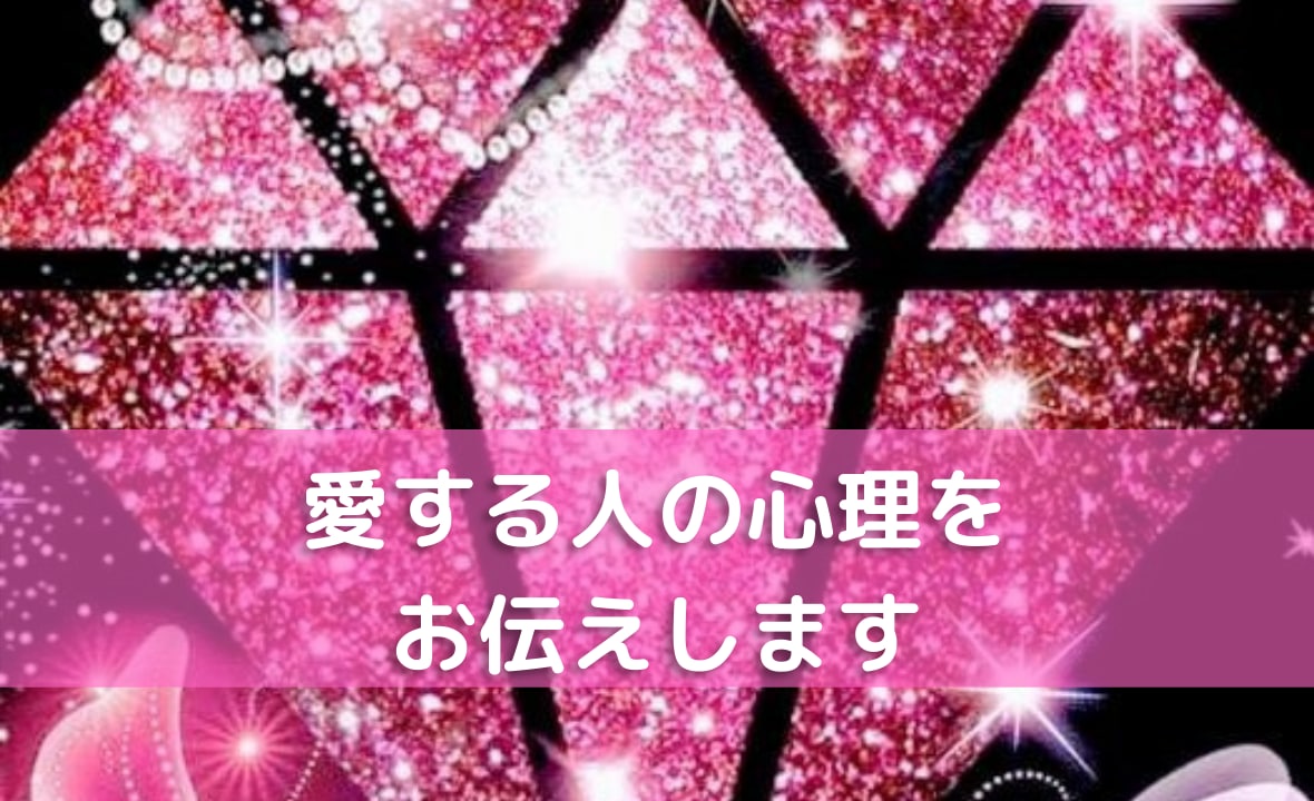 愛する人♥️の表面心理＆深層心理、心の中鑑定します 質問1往復付心理学＆カードお相手のお気持ち全てお伝えします。 イメージ1