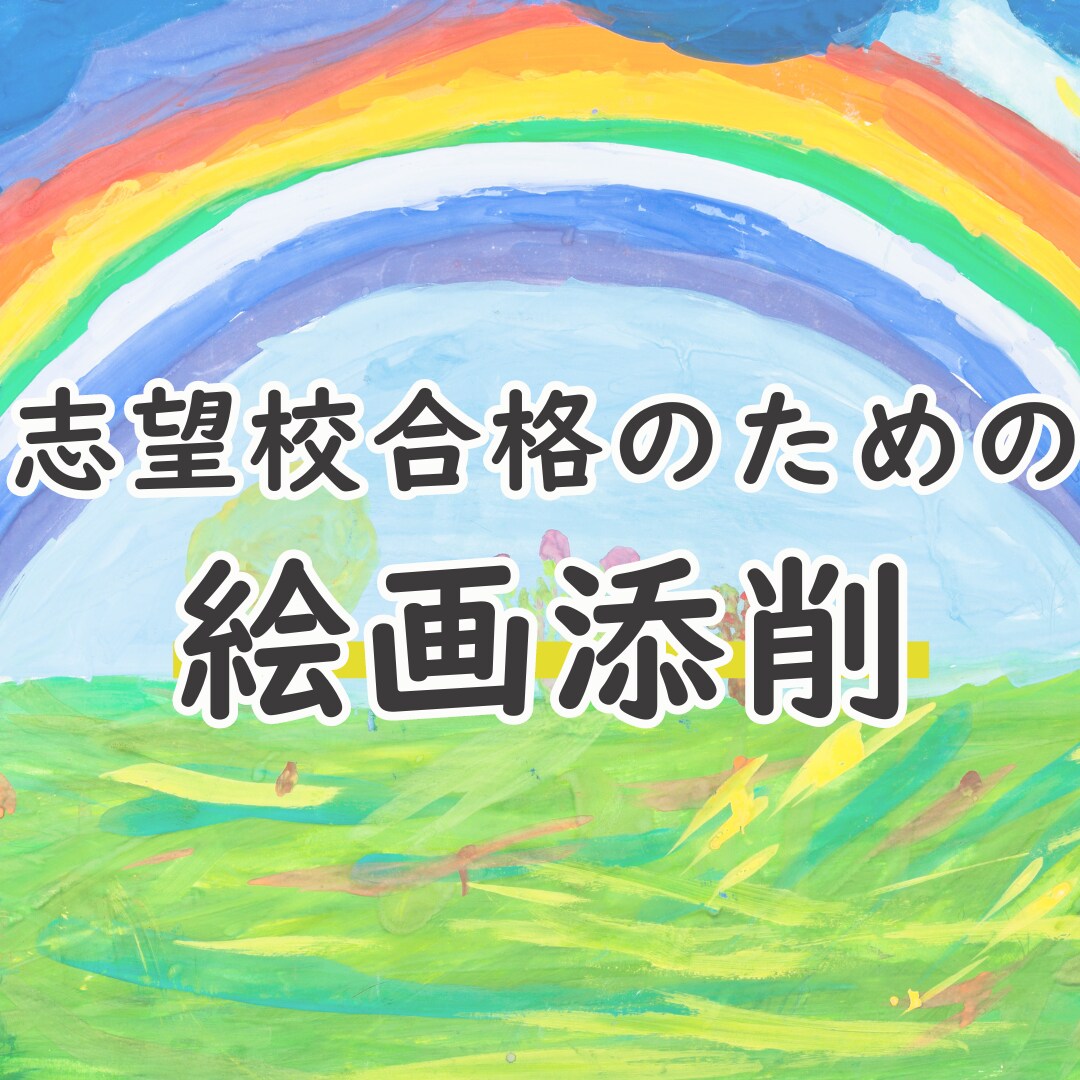 志望校合格を目指す 小学校受験 絵画添削します 絵画巧緻性は添削で一歩差がつく！プロのサポートで合格へ イメージ1