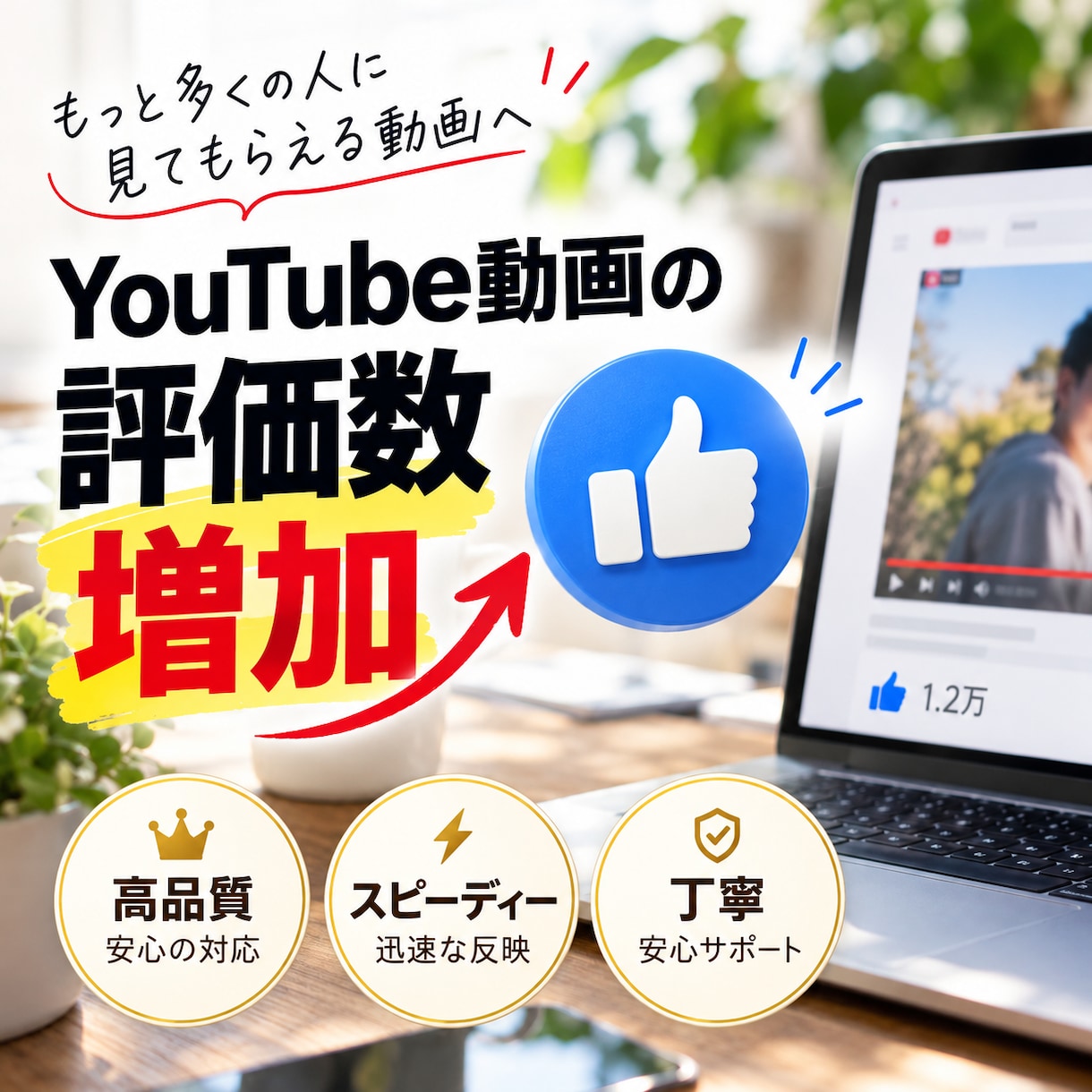 YouTube動画の評価数を＋100増やします 安い！早い⭐️届かなければ返金｜振り分け可・最大10,000 イメージ2