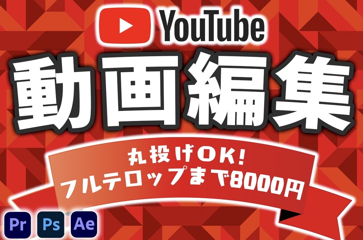 今だけ4,000円！YouTube動画制作します 編集歴2年・オールジャンル可・修正無制限・フルテロ無料 イメージ1