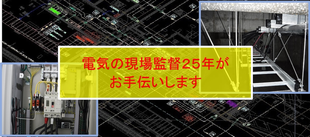 電気設備事務所作業を手伝います 現役現場事務所員２５年　書類から図面まで頑張ります イメージ1