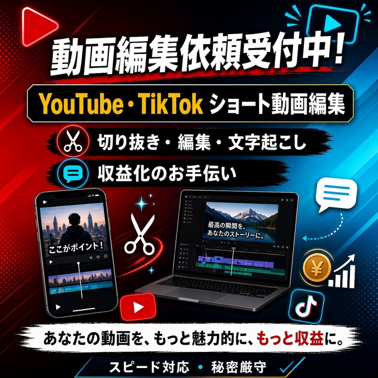 ショート動画の編集、文字起こし、切り抜きします 自身のYouTube5400人で切り抜き文字起こししています イメージ1
