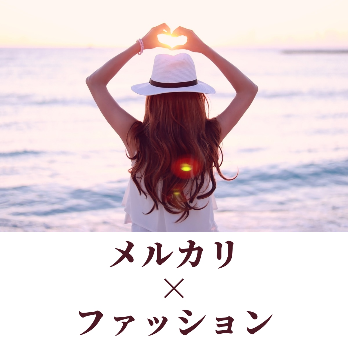 好きなファッションをメルカリで販売する方法教えます 忙しい子育て主婦でもできた、家族に喜ばれながらネットビジネス イメージ1