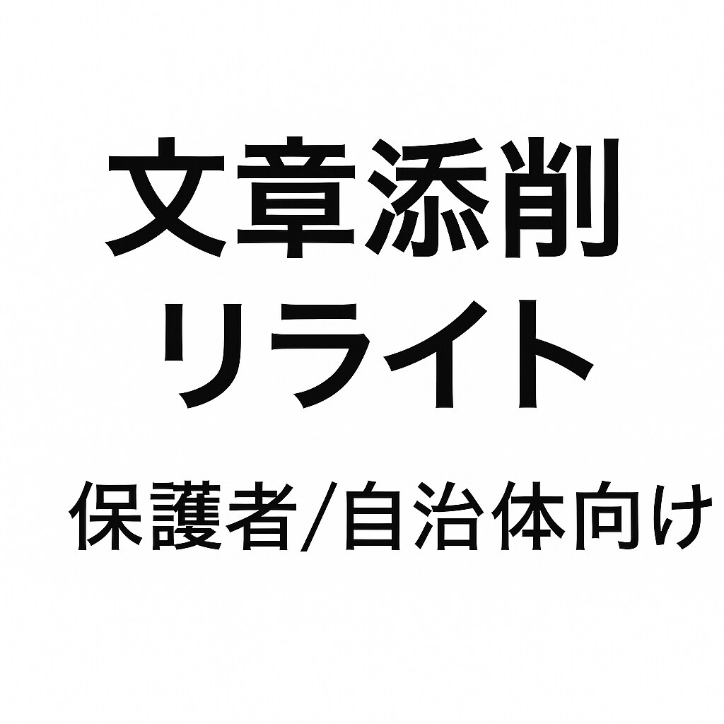 保護者・自治体向け文章を読みやすく整えます 保護者向け案内文／自治体向け資料・文章を読みやすく整えます。 イメージ1